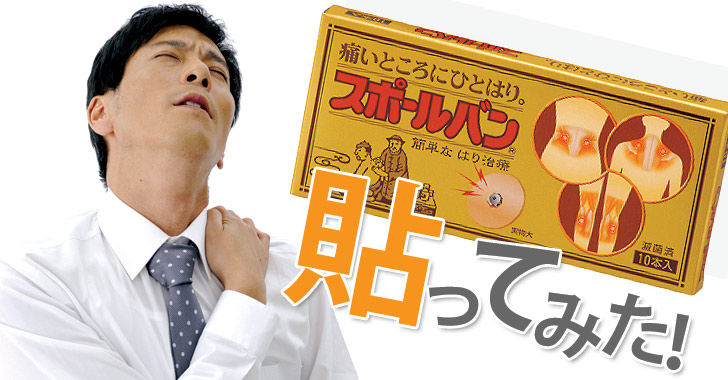 スポールバン 薬業界の風雲児たち 市販薬の賢い選び方教えます